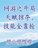 网游之开局天赋掠夺，技能全靠抢