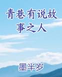 青巷有说故事之人