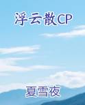 浮云散,明月照人来