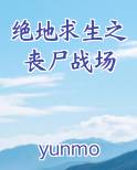 绝地求生之丧尸战场最新章节全文免费阅读