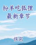 扮羊吃狐狸最新章节