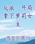 反派：开局拿下萝莉女主