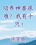 培养神兽很难？我有十只！