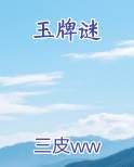 玉牌谜最新章节
