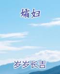 孀妇