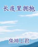 长夜里拥抱讲了什么