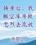 换亲后，我搬空库房救忠烈去流放