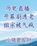 历史直播：开幕剧透老祖宗被气疯全本免费阅读