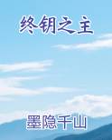 终钥之主