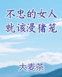 不忠的女人就该浸猪笼小说全文免费阅读