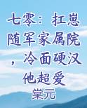 七零：扛崽随军家属院，冷面硬汉他超爱笔趣阁