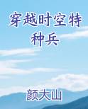 穿越时空特种兵