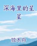 深海里的星星汪苏泷