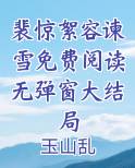 裴容瑾男主