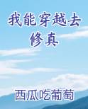 我能穿越去修真
