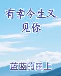 有幸今生又见你