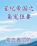 星际帝国之枭宠狂妻小说免费