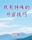 我有特殊的升官技巧