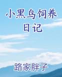 小黑鸟饲养日记作文