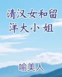 清汉女和留洋大小姐怎么火起来的