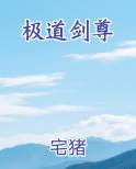 极道剑尊小说短剧