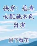 快穿:恶毒女配她本色出演阮芊芊