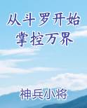 从斗罗开始掌控万界小说排行榜