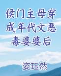 侯门主母穿成年代文恶毒婆婆后