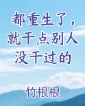 都重生了，就干点别人没干过的