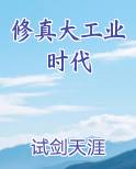 修真大工业时代