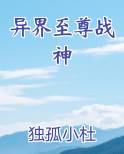 异界至尊战神