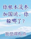 你根本没参加国运，你躲哪了？