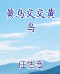黄鸟杂交