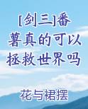 [剑三]番薯真的可以拯救世界吗