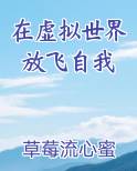 在虚拟世界放飞自我