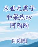 末世之黑子和梁然by阿陶陶