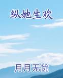 纵她生欢原著小说
