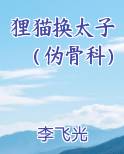 狸猫换太子在线阅读