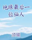 地球最后一位仙人免费下载