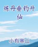 炼丹垂钓升仙还是降仙