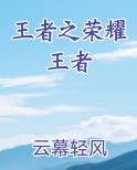 王者之荣耀王者排行榜