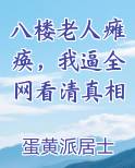 八楼老人瘫痪，我逼全网看清真相