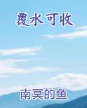 覆水可收