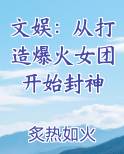 文娱：从打造爆火女团开始封神在线阅读无弹窗