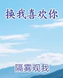 喜欢你换个词