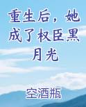 重生后，她成了权臣黑月光