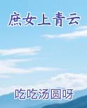 庶女上青云