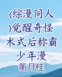 觉醒了奇怪的属性