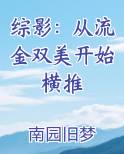 综影：从流金双美开始横推