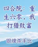 四合院：重生六零，我打猎致富免费观看